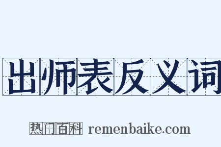 出师表反义词是什么意思的图片